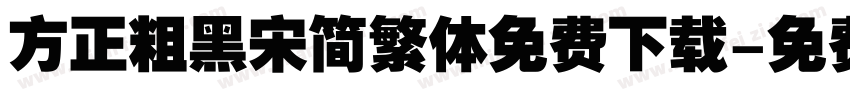 方正粗黑宋简繁体免费下载字体转换