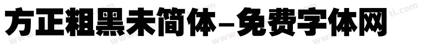 方正粗黑未简体字体转换
