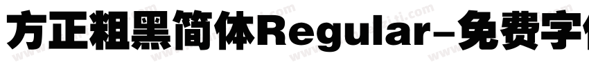 方正粗黑简体Regular字体转换