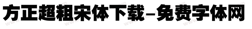 方正超粗宋体下载字体转换