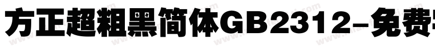 方正超粗黑简体GB2312字体转换