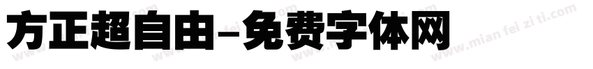 方正超自由字体转换