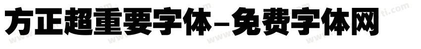 方正超重要字体字体转换