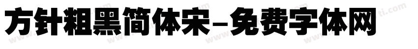 方针粗黑简体宋字体转换