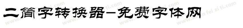 二简字转换器字体转换
