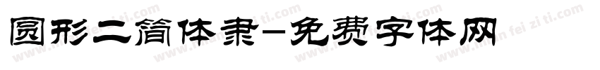 圆形二简体隶字体转换