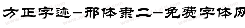方正字迹-邢体隶二字体转换