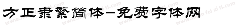 方正隶繁简体字体转换