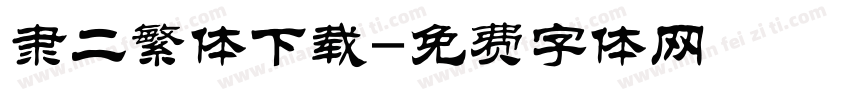 隶二繁体下载字体转换