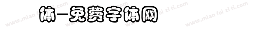 咪咪体字体转换