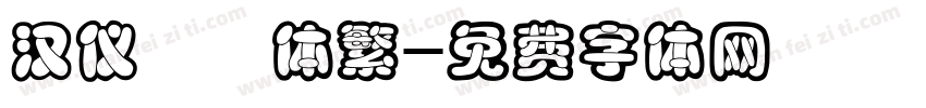 汉仪咪咪体繁字体转换