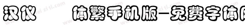 汉仪咪咪体繁手机版字体转换