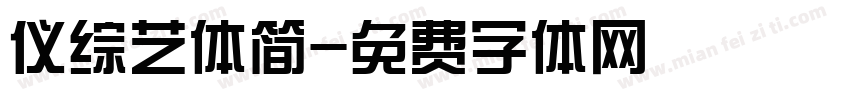 仪综艺体简字体转换