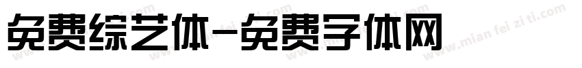 免费综艺体字体转换