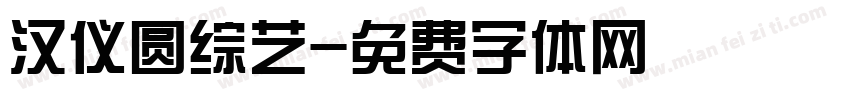 汉仪圆综艺字体转换