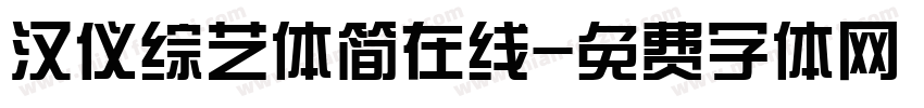 汉仪综艺体简在线字体转换