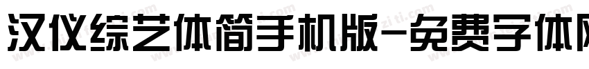 汉仪综艺体简手机版字体转换