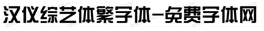 汉仪综艺体繁字体字体转换