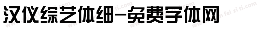 汉仪综艺体细字体转换