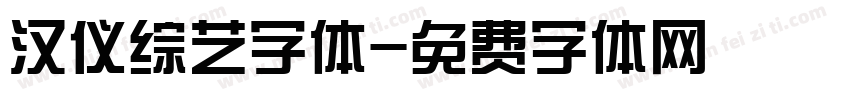 汉仪综艺字体字体转换