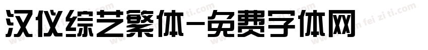 汉仪综艺繁体字体转换