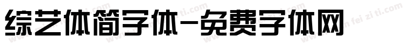 综艺体简字体字体转换