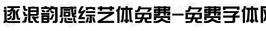 逐浪韵感综艺体免费字体转换