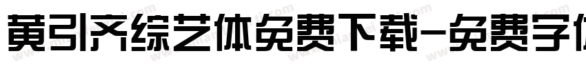 黄引齐综艺体免费下载字体转换