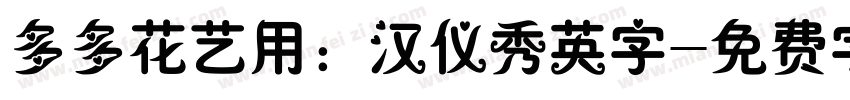 多多花艺用：汉仪秀英字字体转换