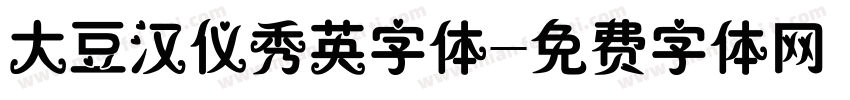 大豆汉仪秀英字体字体转换