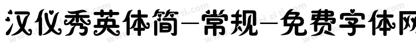 汉仪秀英体简-常规字体转换