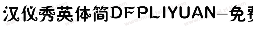 汉仪秀英体简DFPLIYUAN字体转换