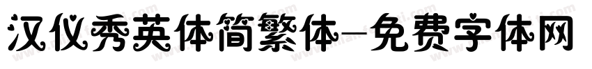 汉仪秀英体简繁体字体转换