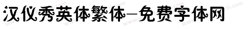 汉仪秀英体繁体字体转换