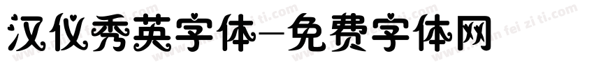 汉仪秀英字体字体转换