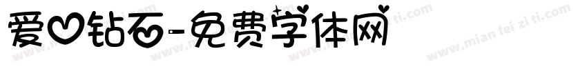 爱心钻石字体转换