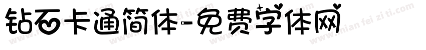 钻石卡通简体字体转换