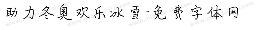 助力冬奥欢乐冰雪字体转换