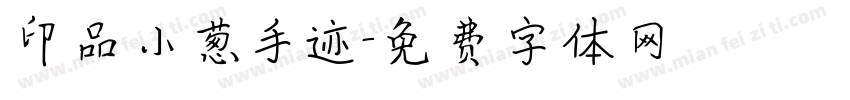 印品小葱手迹字体转换