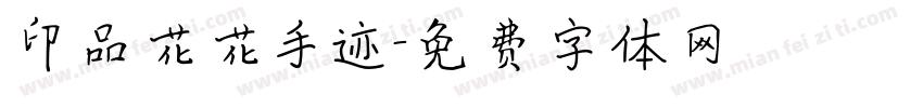 印品花花手迹字体转换