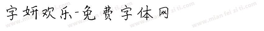 字妍欢乐字体转换