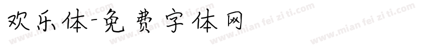 欢乐体字体转换