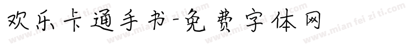 欢乐卡通手书字体转换