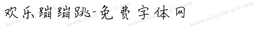 欢乐蹦蹦跳字体转换