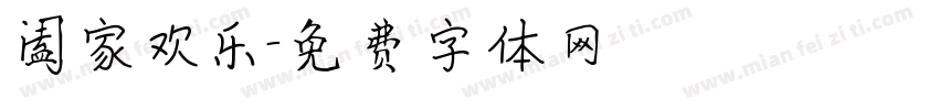 阖家欢乐字体转换