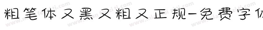 粗笔体又黑又粗又正规字体转换