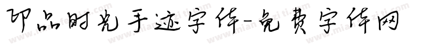 印品时光手迹字体字体转换
