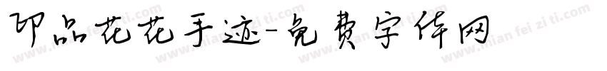 印品花花手迹字体转换
