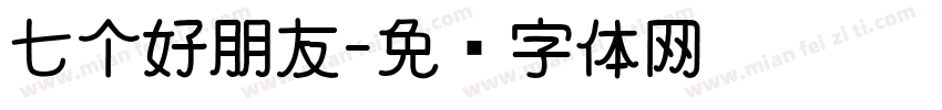七个好朋友字体转换
