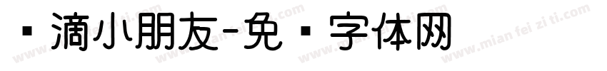 乐滴小朋友字体转换